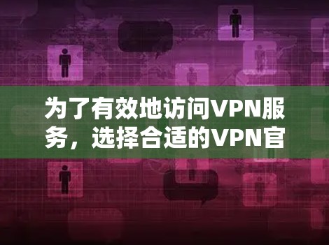 为了有效地访问VPN服务，选择合适的VPN官网工具是非常重要的。以下是几种主要的VPN官网工具合集，涵盖了API调用工具、API调用器和其他工具网站，旨在帮助用户轻松访问各种服务器