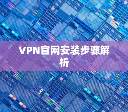 VPN官网安装步骤解析