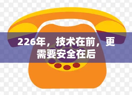 226年，技术在前，更需要安全在后