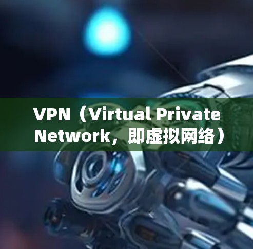 VPN（Virtual Private Network，即虚拟网络）是一个用于保护个人或机构数据的安全网络服务。它通过加密通信将内部数据隐藏在外部网络中，以便保护隐私和信息安全