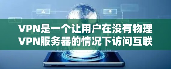 VPN是一个让用户在没有物理VPN服务器的情况下访问互联网的网络服务。它通常提供加密通信、多端访问和多设备支持，以适应不同用户的需求