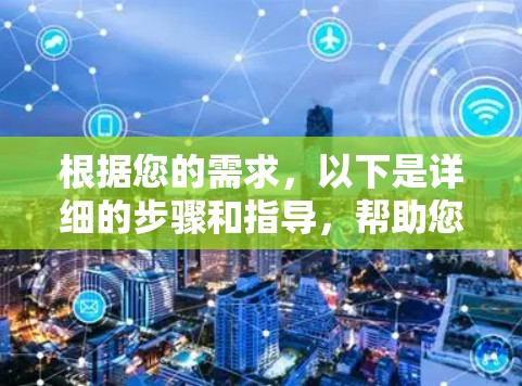 根据您的需求，以下是详细的步骤和指导，帮助您安装和使用VPN官方专业版