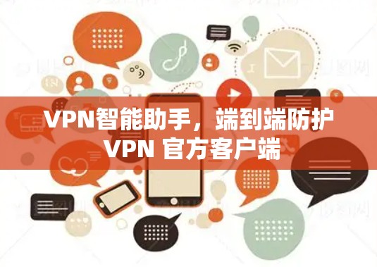 VPN智能助手，端到端防护 VPN 官方客户端