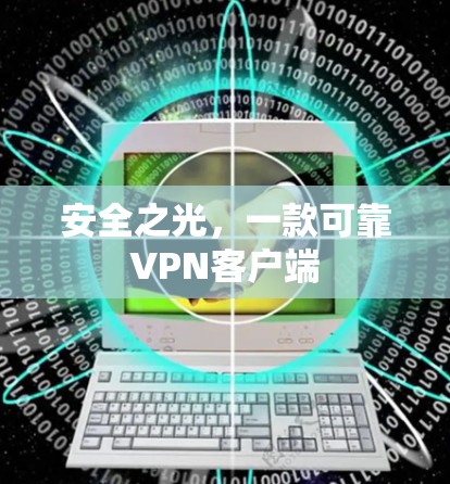 安全之光，一款可靠VPN客户端