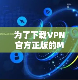 为了下载VPN官方正版的Mac软件，您可以按照以下步骤操作
