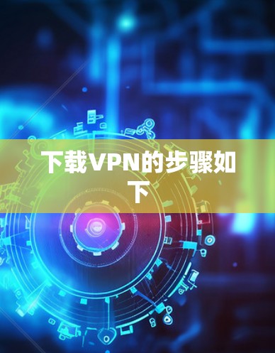 下载VPN的步骤如下