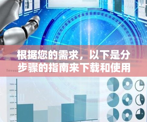 根据您的需求，以下是分步骤的指南来下载和使用VPN的iPhone版
