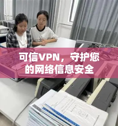 可信VPN，守护您的网络信息安全