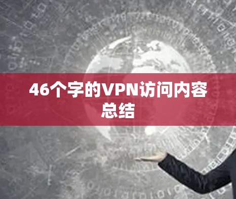 46个字的VPN访问内容总结