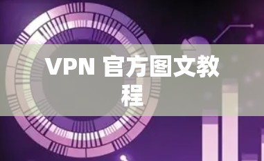 VPN 官方图文教程