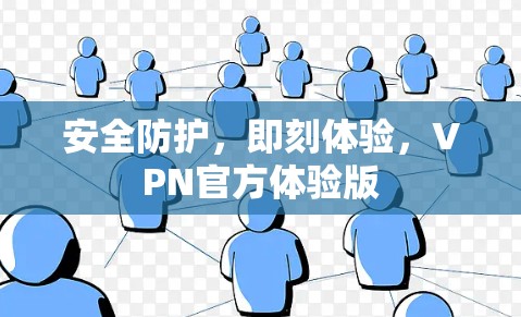安全防护，即刻体验，VPN官方体验版