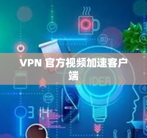 VPN 官方视频加速客户端