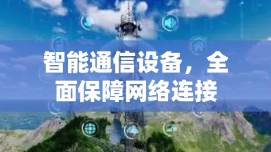 智能通信设备，全面保障网络连接