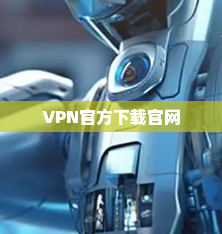 VPN官方下载官网