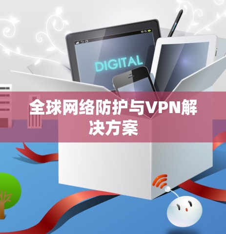 全球网络防护与VPN解决方案