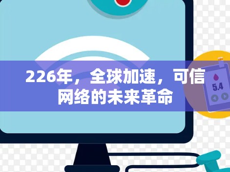 226年，全球加速，可信网络的未来革命