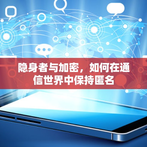 隐身者与加密，如何在通信世界中保持匿名