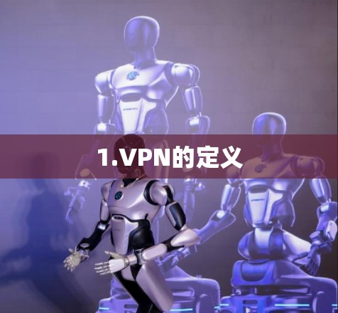 1.VPN的定义