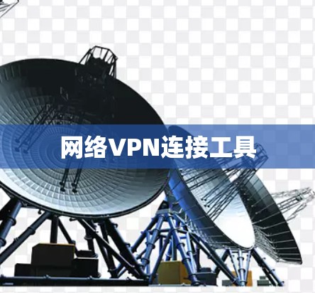 网络VPN连接工具