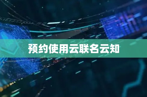 预约使用云联名云知
