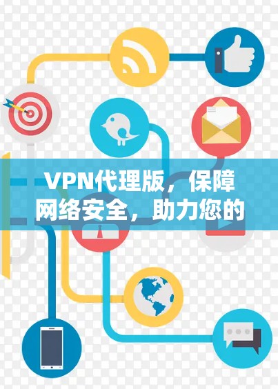 VPN代理版，保障网络安全，助力您的通信需求