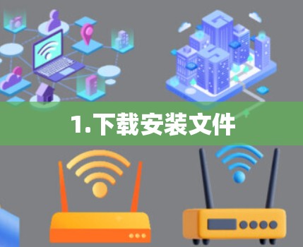 1.下载安装文件