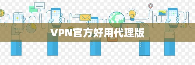 VPN官方好用代理版