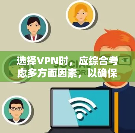 选择VPN时，应综合考虑多方面因素，以确保安全可靠。以下是对VPN工具的分类和推荐