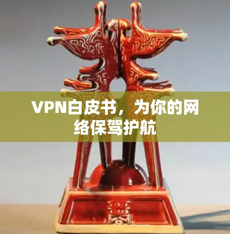 VPN白皮书，为你的网络保驾护航
