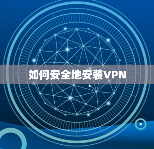 如何安全地安装VPN
