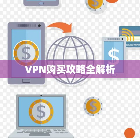 VPN购买攻略全解析