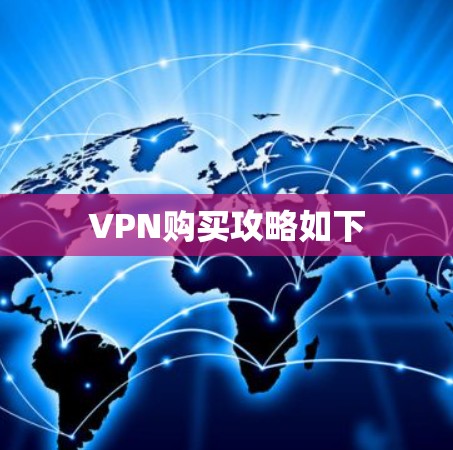 VPN购买攻略如下