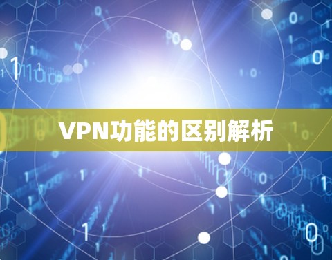 VPN功能的区别解析