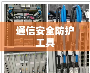 通信安全防护工具