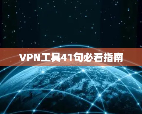 VPN工具41句必看指南