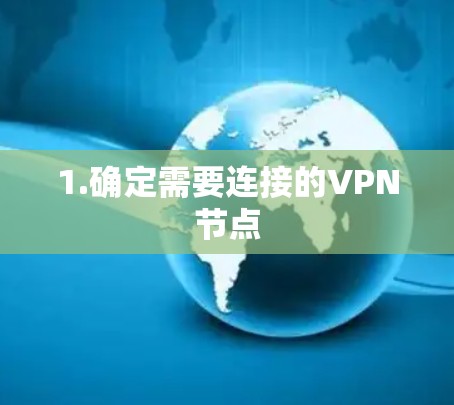 1.确定需要连接的VPN节点