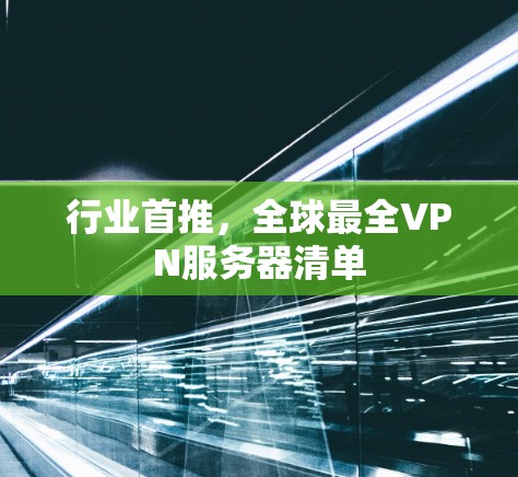 行业首推，全球最全VPN服务器清单