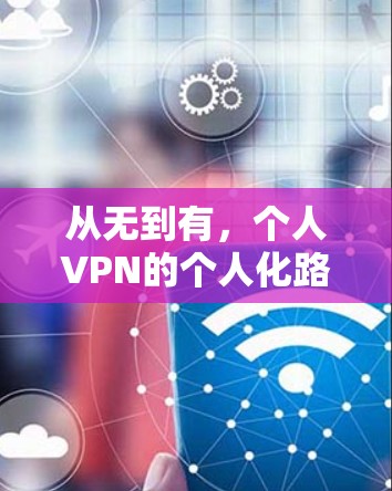 从无到有，个人VPN的个人化路径