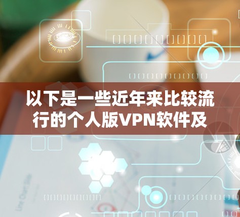 以下是一些近年来比较流行的个人版VPN软件及其特点