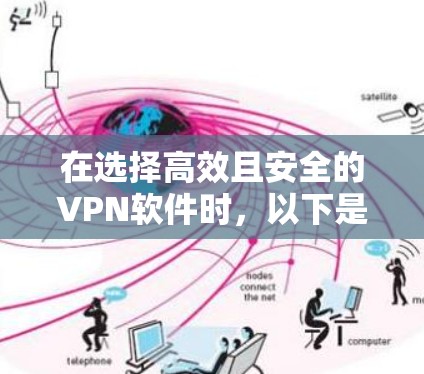 在选择高效且安全的VPN软件时，以下是一些综合考虑的因素和推荐