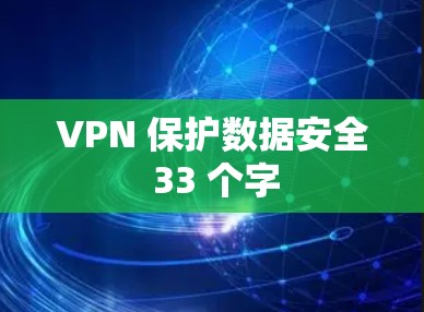 VPN 保护数据安全 33 个字