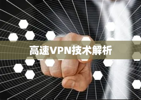 高速VPN技术解析 高速VPN技术解析