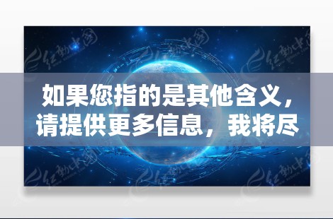 如果您指的是其他含义，请提供更多信息，我将尽力为您解答