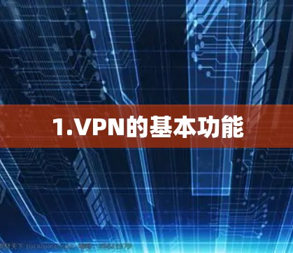 1.VPN的基本功能