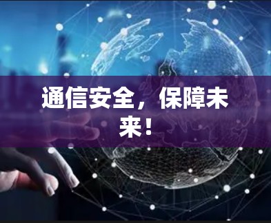 通信安全，保障未来！
