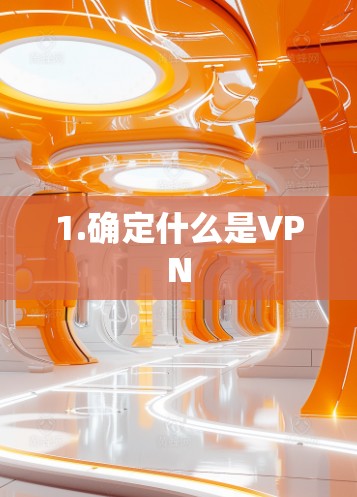 1.确定什么是VPN 1.确定什么是VPN