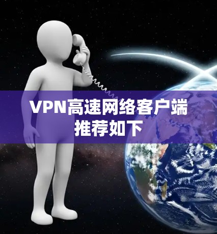 VPN高速网络客户端推荐如下
