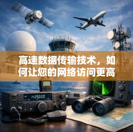 高速数据传输技术，如何让您的网络访问更高效