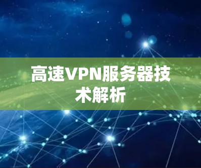 高速VPN服务器技术解析