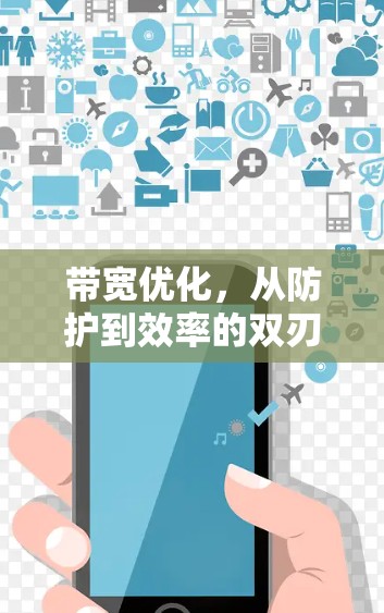 带宽优化，从防护到效率的双刃剑